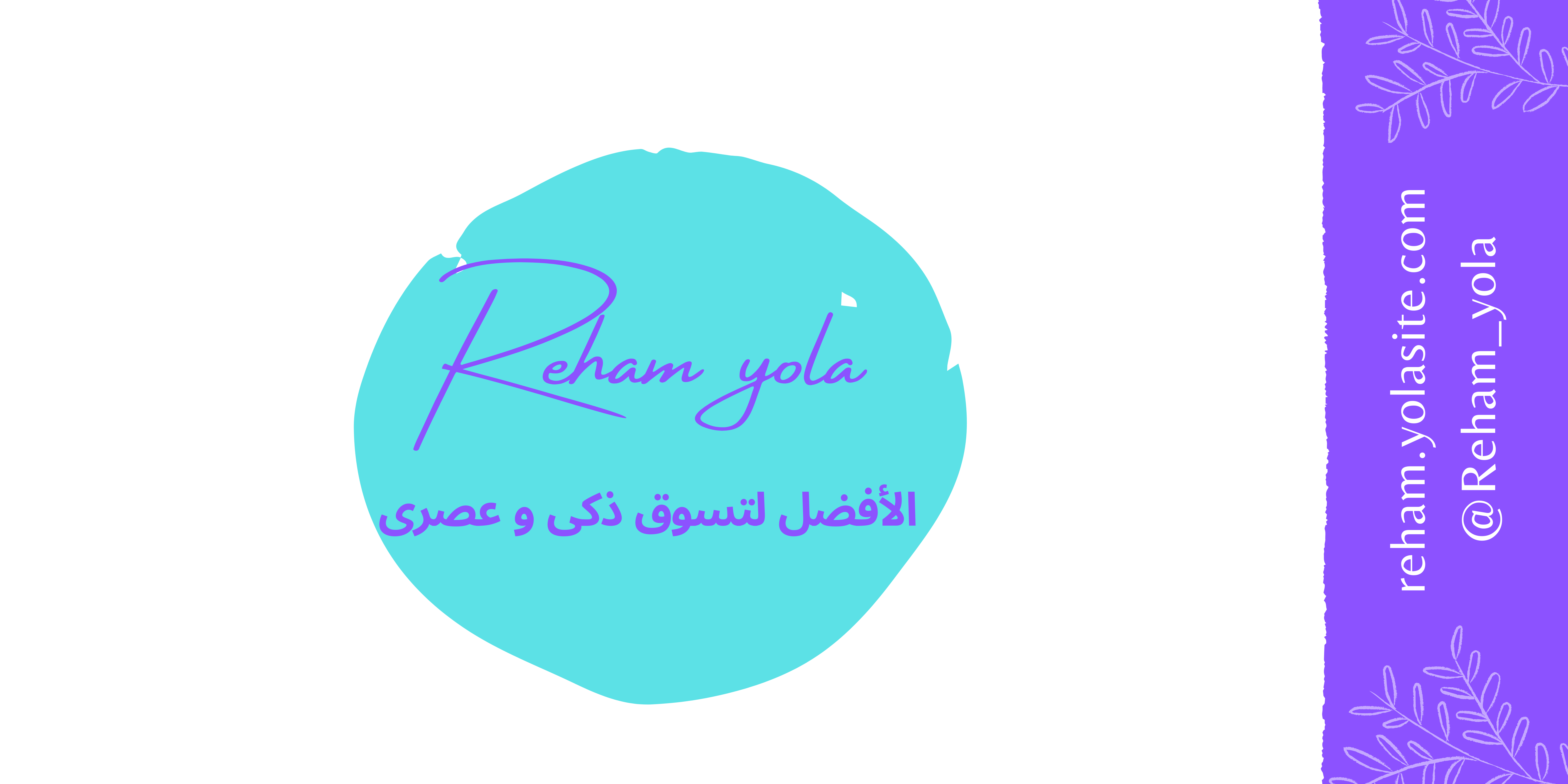 الأفضل لتسوق عصرى بذكاء Reham yola for shopping ريهام يولا للتسوق